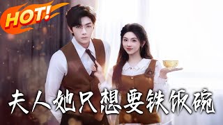 夫人她只想要铁饭碗