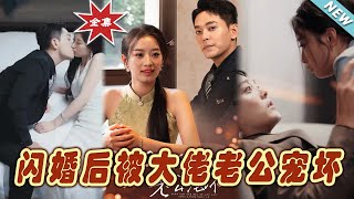 閃婚後被大佬老公寵壞家