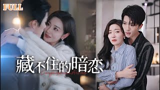 藏不住的暗戀