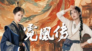 霓凰傳：真假公主的母親之謎