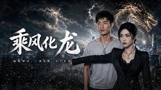【高清全集】《乘风化龙》