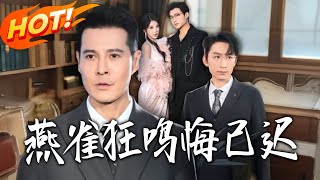 燕雀狂鸣悔已迟