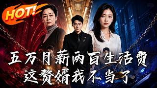 五万月薪两百生活费，这赘婿我不当了