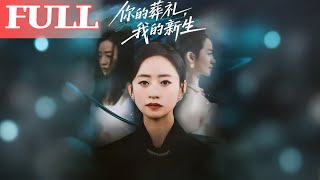 Your Funeral, My Rebirth