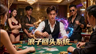 Gambling Rebirth: The Prodigal Return System