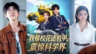 我帮校花造机甲，震惊科学界