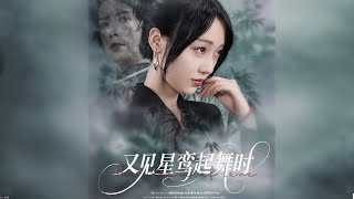 又见星鸾起舞时