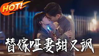 替嫁哑妻甜又飒