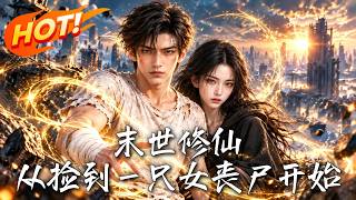 末世修仙，从捡到一只女丧尸开始