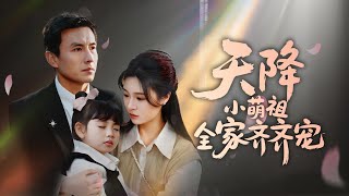 天降萌娃：灰姑娘的家庭逆襲