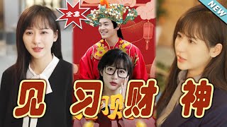 見習財神：財富與愛情的試鍊