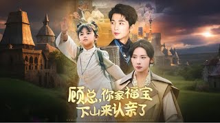 [Multi Sub]《顧縂，你家福寶下山來認親了》五嵗福寶預料到父母將有災禍而下山尋親，卻發現父母
