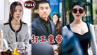 打工皇帝