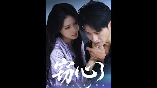 窃心