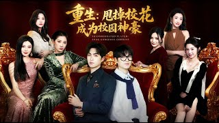 重生：甩掉校花成为校园神豪