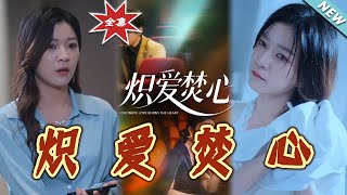 熾愛焚心