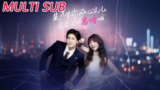 裴先生的复婚攻略：心尖儿老婆又想离婚