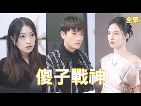 傻子戰神