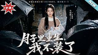 月子裡重生，我不裝了