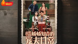 七零空間：嬌嬌知青的寵夫日常