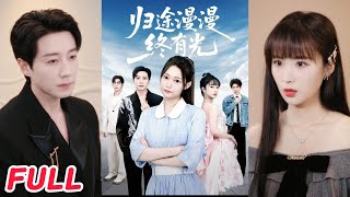 歸途漫漫終有光