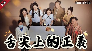 舌尖上的正义