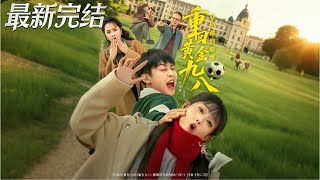 重回黄金九八从逆袭到巅峰