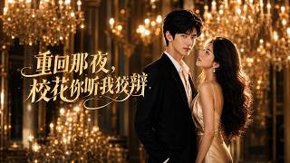 重回那夜，校花你听我狡辩