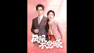 【MULTI SUB】《风眠不觉晓》【短剧合集】