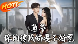 尊爷妳的律政娇妻不好惹