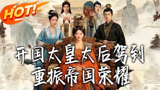 The Founding Grand Empress Dowager Arrives: Restoring the Empire's Glory