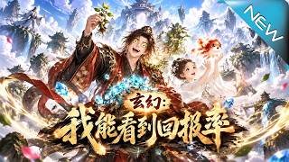 玄幻：我能看到回报率