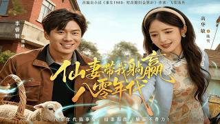 仙妻带我躺赢八零年代