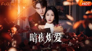 暗夜炽爱