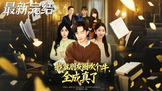 My WeChat Moments Brags All Came True