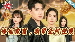 【大結侷完整版】《脩仙致富，我帶全村逆襲》第1~82集