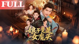 娘子竟是女魔头