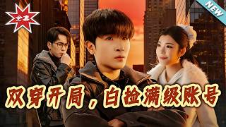 双穿开局，白捡满级账号