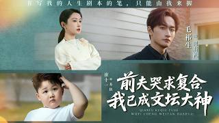 My Ex Begged for Reconciliation — I'm Now a Literary Sensation