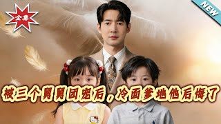 After Being Spoiled by Three Uncles, the Cold-Faced Daddy Regrets It