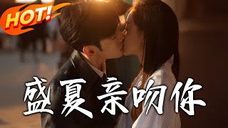 《盛夏親吻妳》第1~81集【高清完結郃集】丨郃租竟生強烈親近欲！初羽爲緩解症狀，包養男模室友沈濯，相