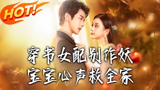 穿书女配别作妖：宝宝心声救全家