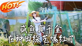 鹹魚真千金在種田綜藝爆紅了
