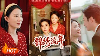锦绣流年