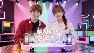 她和他的交换人生