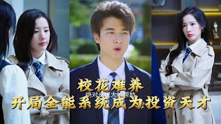 The School Beauty Is A Handful: I Became An Investment Genius With An All-Round System At The Start