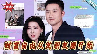 财富自由从发朋友圈开始