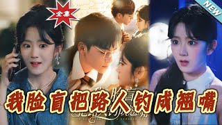我脸盲把路人钓成翘嘴