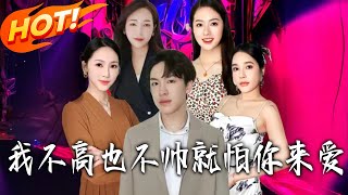 I'm Short, Not Handsome—Just Afraid You'll Love Me