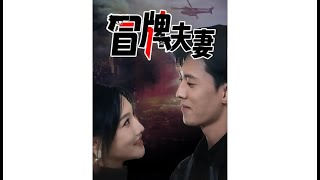 冒牌夫妻